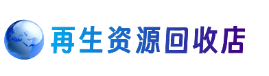 呼和浩特市清水河县资源回收站